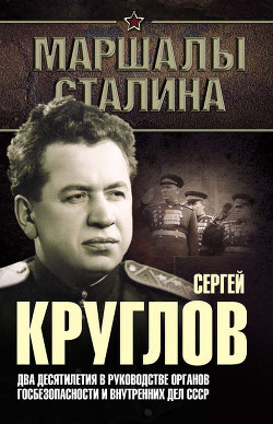 Министр сталинских строек (10 лет во главе МВД) - Богданов Юрий Николаевич
