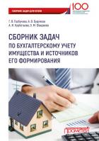 Читать книгу Сборник задач по бухгалтерскому учету имущества и источников его формирования, автор Горбунова Галина Владимировна Сборник задач по бухгалтерскому учету имущества и источников его формирования - Горбунова Галина Владимировна
