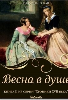 Весна в душе (СИ) - Аньярская Рина