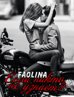 Читать книгу Если никто не узнает? (СИ), автор "Faolina" Если никто не узнает? (СИ) - "Faolina"