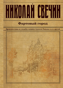 Фартовый город - Свечин Николай