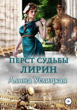 Перст судьбы. Лирин - Караюз Алина