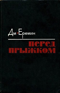 Перед прыжком (Роман) - Еремин Дмитрий Иванович