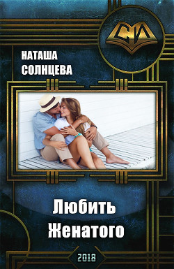 Любить Женатого (СИ) - Солнцева Наташа