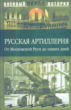 Русская артиллерия (От Московской Руси до наших дней) - Ионин Сергей Николаевич
