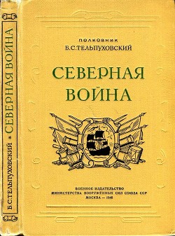 Северная война 1700-1721 (Полководческая деятельность Петра I) - Тельпуховский Борис Семенович