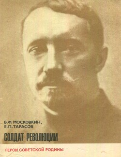 Солдат революции (о Н. И. Подвойском) - Московкин Виктор Флегонтович