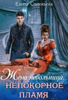 Жена-невольница. Непокорное пламя (СИ) - Соловьева Елена