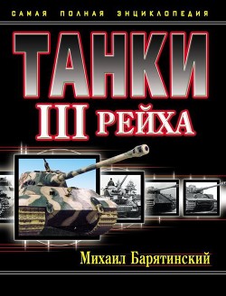 Танки III Рейха. Том I (Самая полная энциклопедия) - Барятинский Михаил Борисович