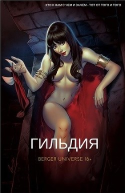 Гильдия. (Книга 1.Том 1.) (СИ) - Бергер Евгений