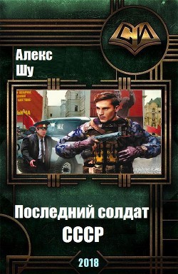 Последний солдат СССР (СИ) - Шу Алекс