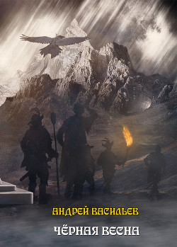 Читать книгу Ученики Ворона. Черная весна