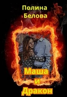 Маша и Дракон (СИ) - Белова Полина