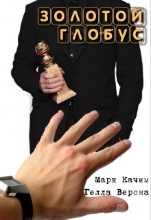 Золотой глобус (СИ) - Качим Марк