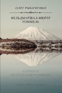 Читать книгу Фельдмаршал-фюрер Ромель