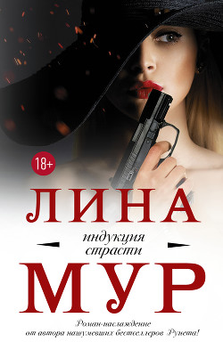 Индукция страсти (СИ) - Mur Lina