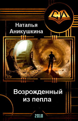 Возрожденный из пепла (СИ) - Аникушкина Наталья