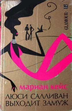 Люси Салливан выходит замуж - Кейс Мариан