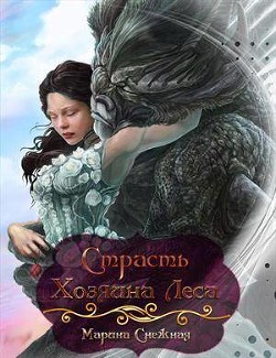 Страсть Хозяина Леса (СИ) - Снежная Марина