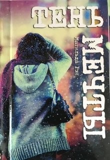 Читать книгу Тень мечты (СИ), автор Рэн Матильда Тень мечты (СИ) - Рэн Матильда