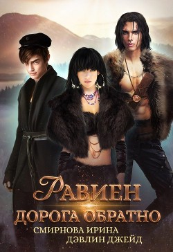 Равиен, дорога обратно (СИ) - Смирнова Ирина "cobras"