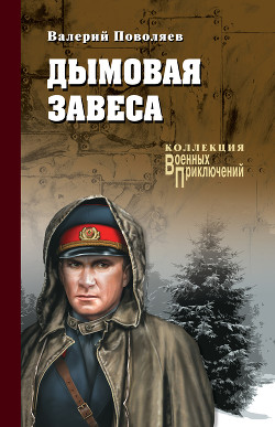 Дымовая завеса (сборник) - Поволяев Валерий Дмитриевич