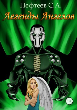 Легенды Ангелов (СИ) - Пефтеев Сергей