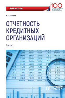 Отчетность кредитных организаций. Часть 1 - Ганеев Радмир Шарифьянович