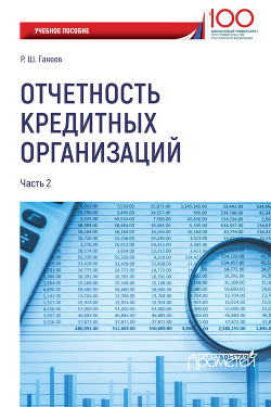 Отчетность кредитных организаций. Часть 2 - Ганеев Радмир Шарифьянович