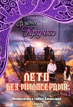 Лето без милосердия (СИ) - Кручко Алёна