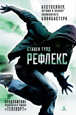Рефлекс - Гулд Стивен