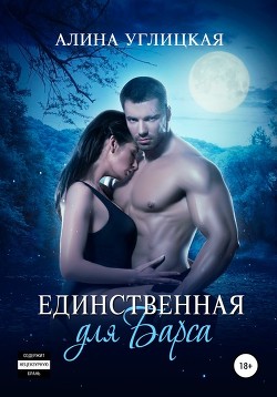 Читать книгу Единственная для Барса (СИ)