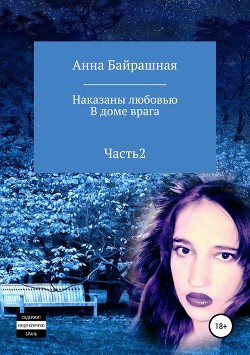 В доме врага. Часть 2 - Байрашная Анна Сергеевна