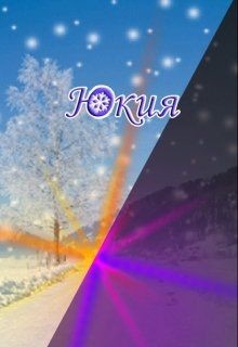 Юкия (СИ) - Котова Лия