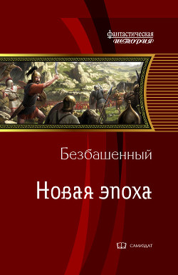 Новая эпоха (СИ) - Безбашенный Аноним "Безбашенный"