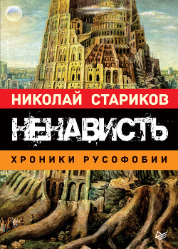 Ненависть. Хроники русофобии - Стариков Николай