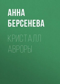 Кристалл Авроры - Берсенева Анна