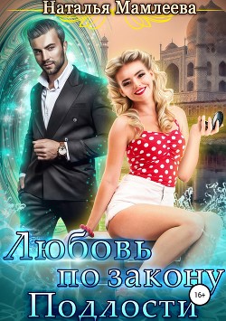 Любовь по закону подлости (СИ) - Мамлеева Наталья