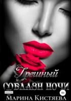 Грешный соблазн ночи - Кистяева Марина