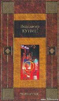 Повести - Кунин Владимир Владимирович