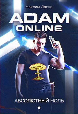 Adam Online 1: Абсолютный ноль (СИ) - Лагно Максим Александрович