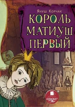 Король Матиуш Первый - Корчак Януш