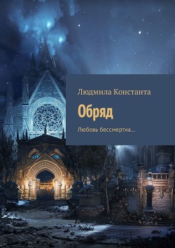 Обряд (СИ) - Константа Людмила