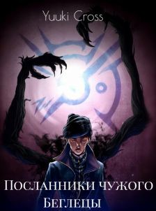 Беглецы (СИ) - Серебренникова Аполлинария "Yuuki_Cross"