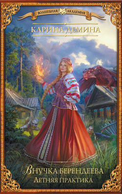 Внучка берендеева. Летняя практика - Демина Карина
