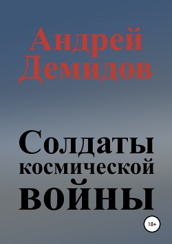 Солдаты космической войны. Дилогия (СИ) - Демидов Андрей Геннадиевич