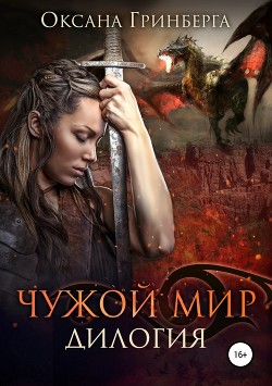Дилогия «Чужой мир» - Гринберга Оксана