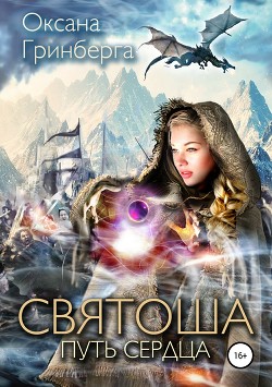 Святоша. Путь сердца - Гринберга Оксана
