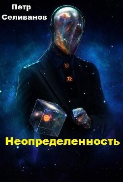 Читать книгу Неопределенность (СИ), автор Селиванов Петр Петрович Неопределенность (СИ) - Селиванов Петр Петрович