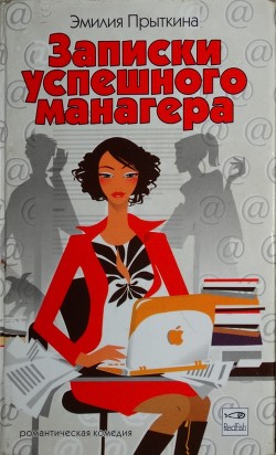 Читать книгу Записки успешного манагера, автор Прыткина Эмилия Записки успешного манагера - Прыткина Эмилия
